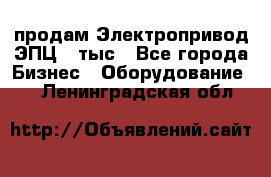 продам Электропривод ЭПЦ-10тыс - Все города Бизнес » Оборудование   . Ленинградская обл.